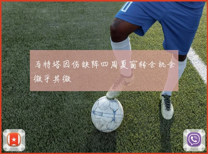 马特塔因伤缺阵四周夏窗转会机会微乎其微
