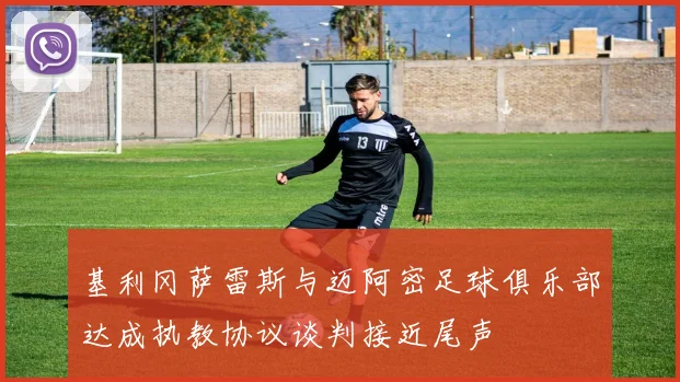 基利冈萨雷斯与迈阿密足球俱乐部达成执教协议谈判接近尾声