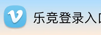 乐竞登录入口 Logo